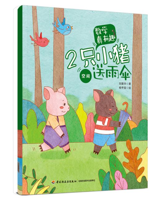 数学真有趣（全10册）3岁+ 8大主题10个故事 数学+故事+音频 商品图4