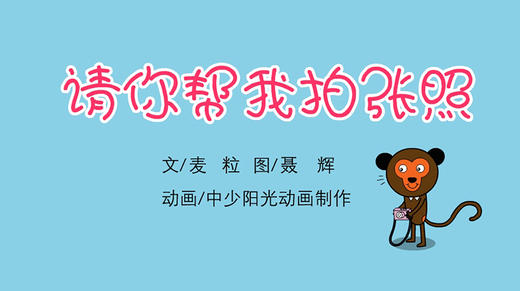 2022年6月动画  请你帮我拍张照 商品图0