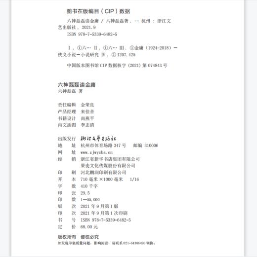 【郎总推荐】六神磊磊读金庸 商品图1