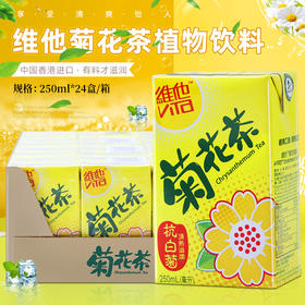 香港维他菊花茶250ml*24盒装 整箱清润降燥网红港式饮料