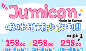 【JUMICON甜蜜520活动】