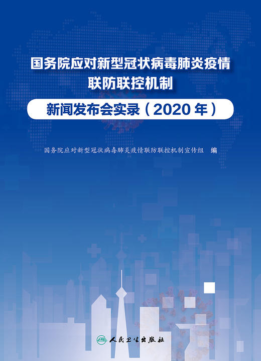 国务院应对新型冠状病毒肺炎疫情联防联控机制新闻发布会实录（2020年） 9787117328616 2022年3月参考书 商品图1