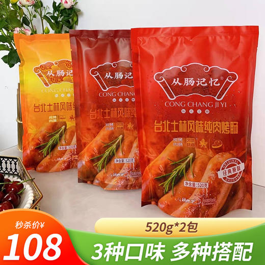 【秒杀】台北士林风味烤肠520g*2袋装 商品图0