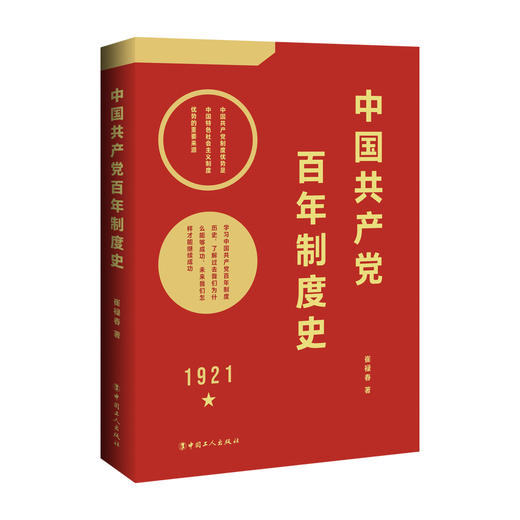 中国共产党百年制度史 商品图0