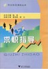 求职指导/职业指导课程丛书/张丰/浙江大学出版社 商品缩略图0