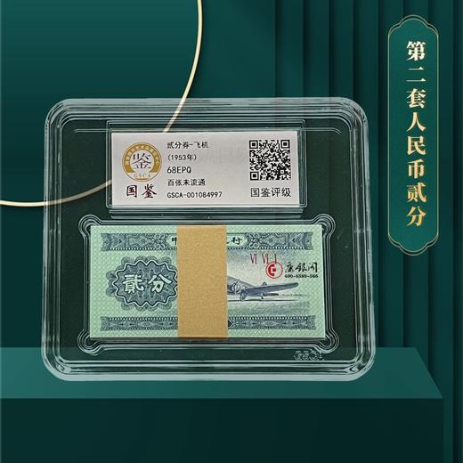 评级版《第二套人民币2分整刀（100张）》   贰分整刀  二分整刀 商品图2