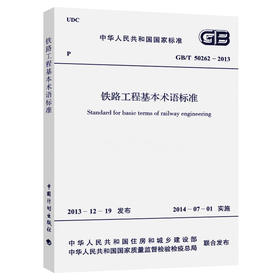 GB 50262-2013   铁路工程基本术语标准