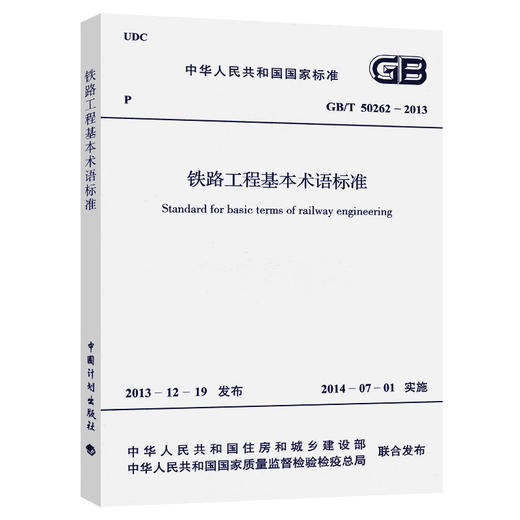 GB 50262-2013   铁路工程基本术语标准 商品图0