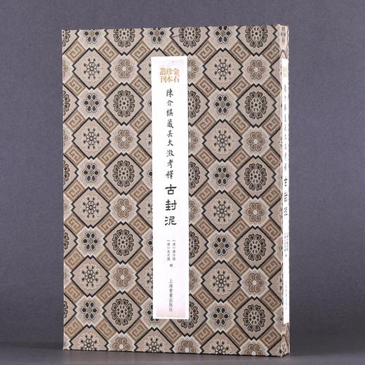 【签名典藏本&普通本】陈介祺藏吴大澂考释古封泥 定价650 商品图1