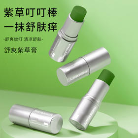 严选 | 舒爽紫草膏8g/支 拒绝蚊虫叮咬 舒爽止痒 一抹清凉 夏季出行便携 儿童蚊虫叮咬