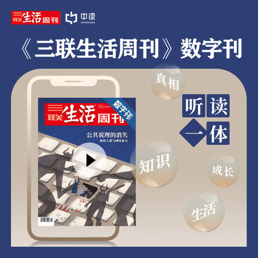 【三联生活周刊】数字刊 公共说理的消失：极化人群与网络暴力 商品图0