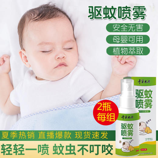 【母婴可用】千草本原驱蚊喷雾2瓶 商品图0