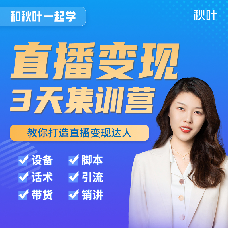 直播变现3天集训营