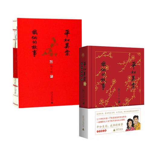 平如美棠--我俩的故事 第三版+纪念修订版 单本/套装两册 饶平如 著 一段相守六十余年的爱情童话 文学传记 商品图0