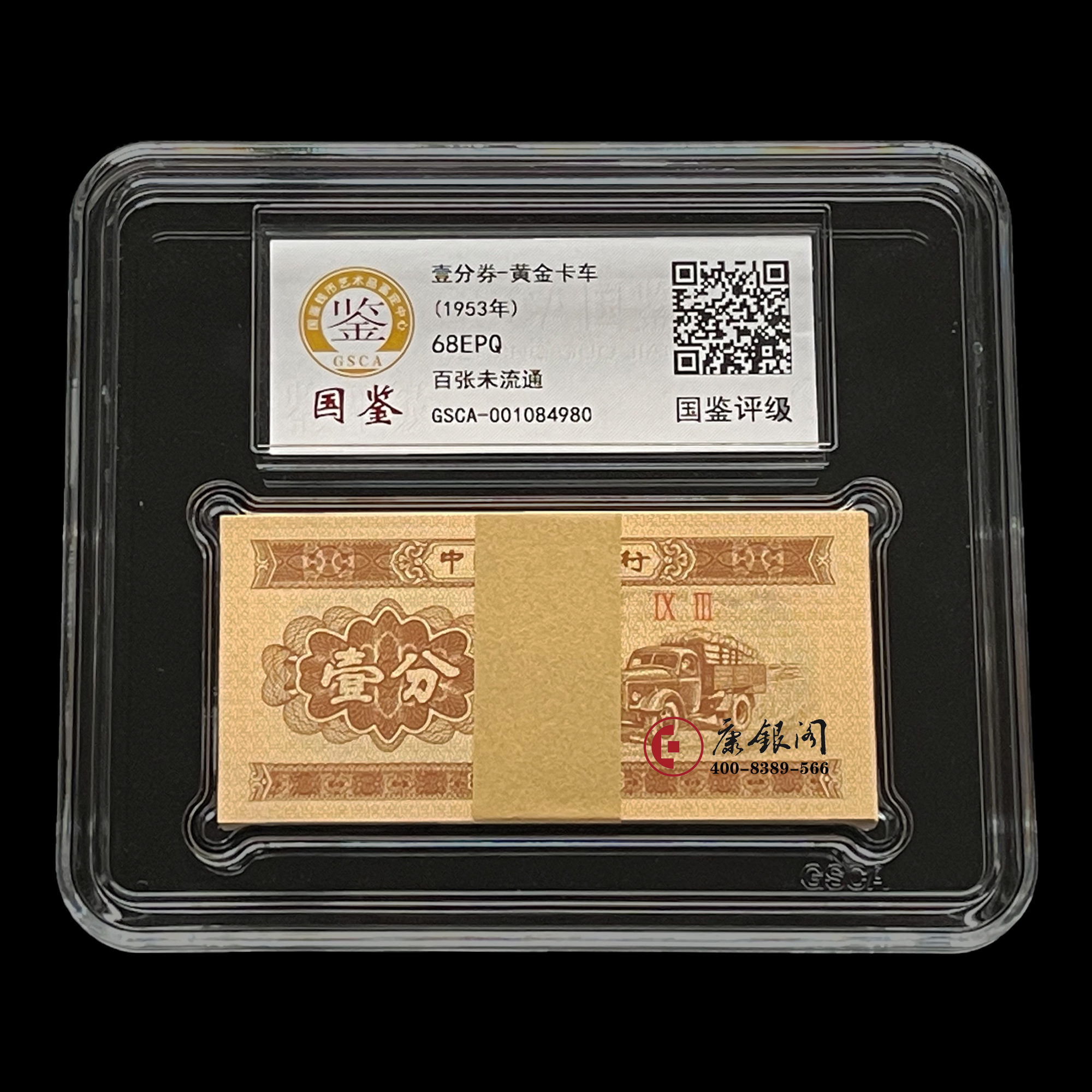 评级版《第二套人民币壹分整刀（100张）》 1分整刀 一分整刀