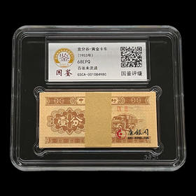 评级版《第二套人民币壹分整刀（100张）》 1分整刀 一分整刀