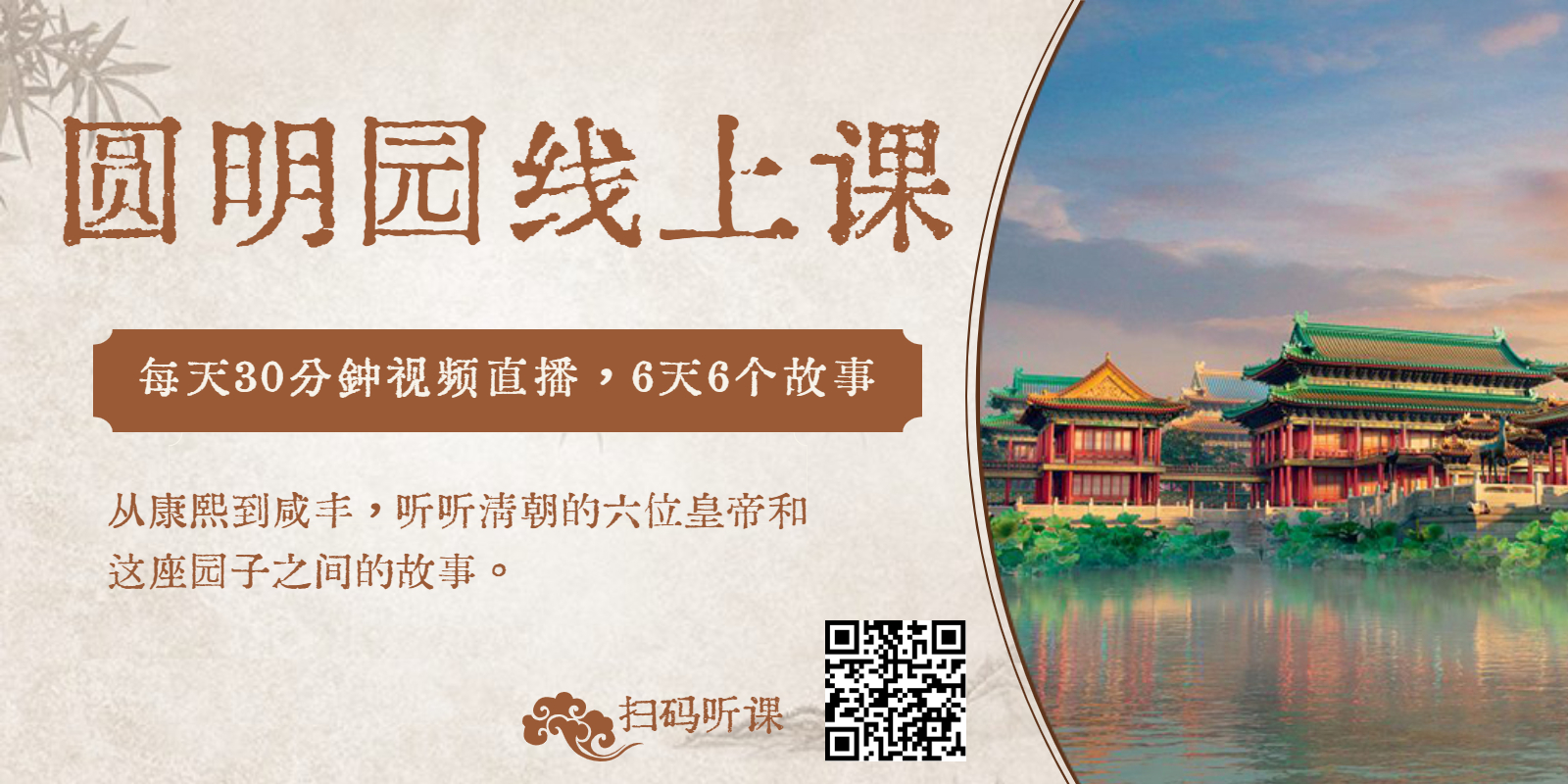 圆明园线上视频课