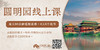 圆明园线上视频课 商品缩略图0