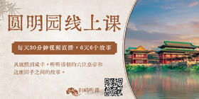 圆明园线上视频课