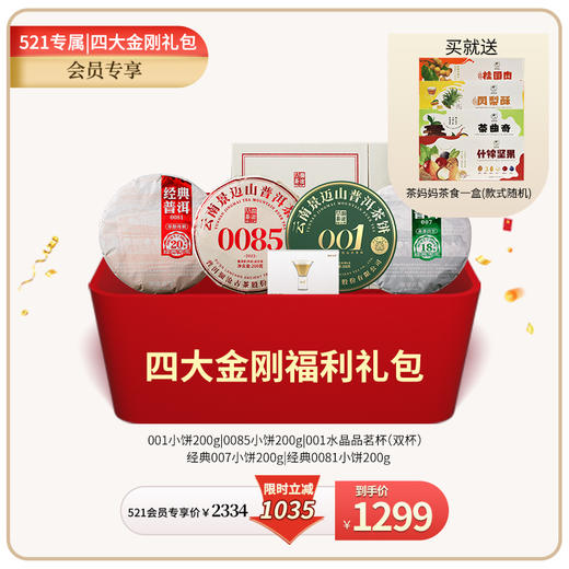【521专属】澜沧古茶四大基石普洱茶生/熟礼包 商品图0