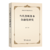 当代垄断资本金融化研究 商品缩略图0