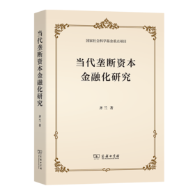 当代垄断资本金融化研究