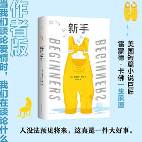 新手 雷蒙德·卡佛 著 预见未来这真是一件大好事 外国短篇小说书籍