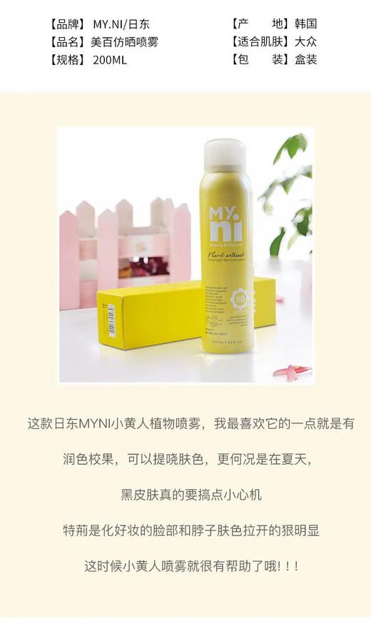 “建议多囤”韩国Myni日东小黄人！ 美白！防晒喷雾防晒和素颜霜的结合体！（两瓶包邮） 商品图7