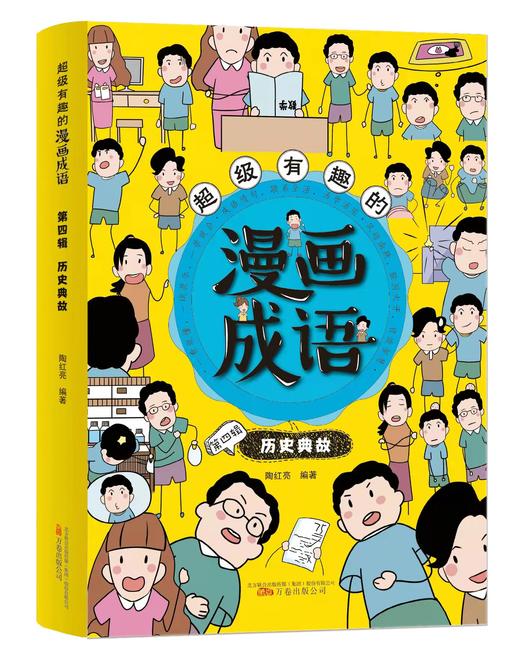 超级有趣的漫画成语（全6册）5岁+ 6大不同主题 成语游戏  在游戏中巩固知识点 商品图3