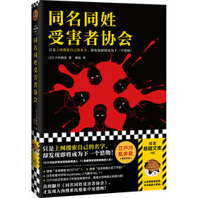 同名同姓受害者协会 上网搜索自己的名字 下村敦史 虞侃译 猎物肉搜索网络暴力悬疑推理外国小说日本江户川乱步