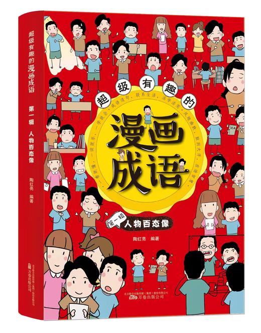 超级有趣的漫画成语（全6册）5岁+ 6大不同主题 成语游戏  在游戏中巩固知识点 商品图4