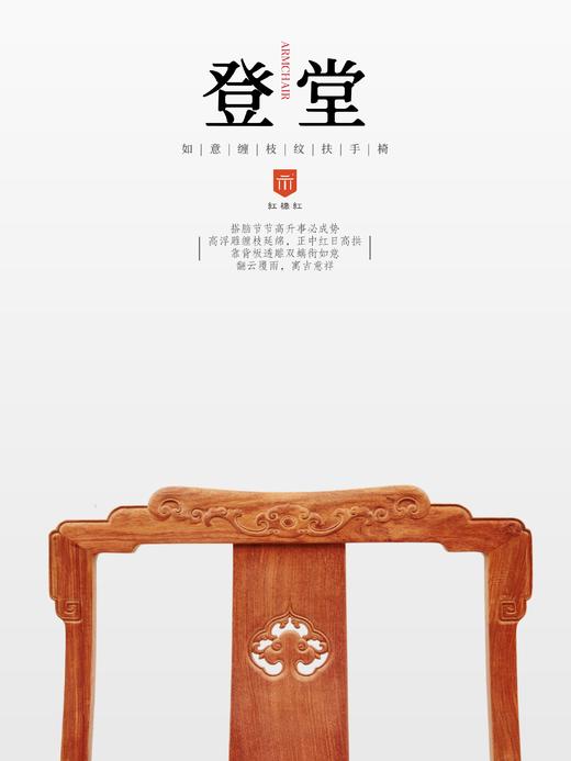 红桥红  家具严选  缅甸花梨（大果紫檀）【如意缠枝纹 扶手椅】 商品图1