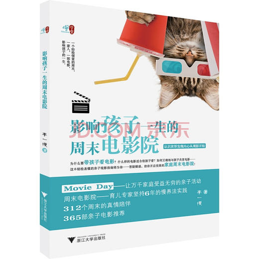 “慢学堂”系列 《影响孩子一生的周末电影院》/李一慢/浙江大学出版社 商品图0