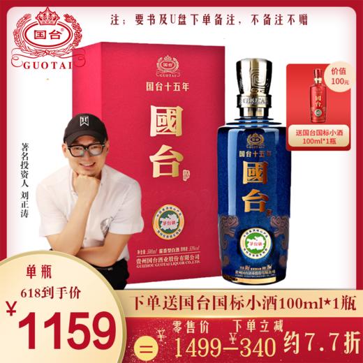 【涛粉专享 】国台 十五年（15年） 53度 500ml礼盒装 酱香型白酒 贵州国台酒 纯粮食高度酒 商品图0