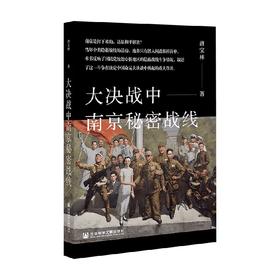大决战中南京秘密战线 大卫·法里尔 著 1927生死转折 解放战争 国共 历史
