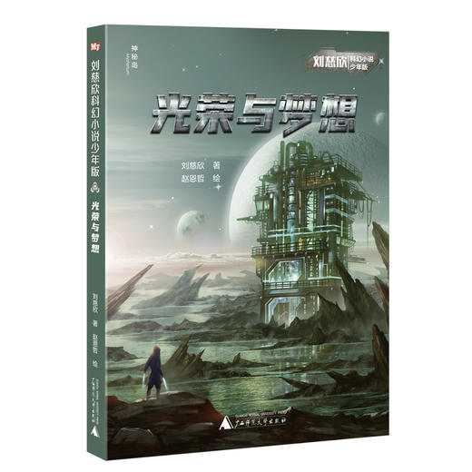 刘慈欣科幻小说少年版（全12册） 商品图6