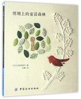 绣绷上的童话森林 浅贺菜绪子   中国纺织出版社