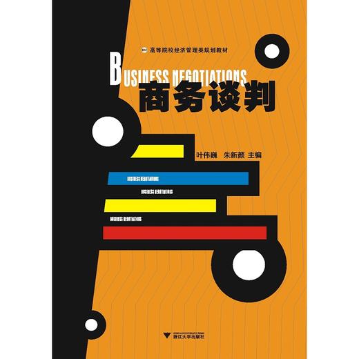 商务谈判(高等院校经济管理类规划教材)/叶伟巍/朱新颜/浙江大学出版社 商品图0