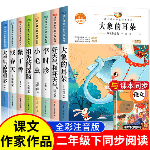 语文课本作家作品系列 （全8册）6岁+ 涵盖了丰富的文学作品 满足孩子的阅读需求 商品图1