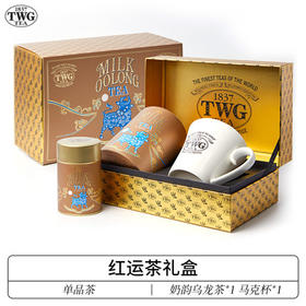 【TWG内购折扣&买赠】TWG Tea 红运茶礼盒 浓郁奶香乌龙茶 新加坡进口