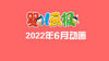 2022年6月动画  合集 商品缩略图0