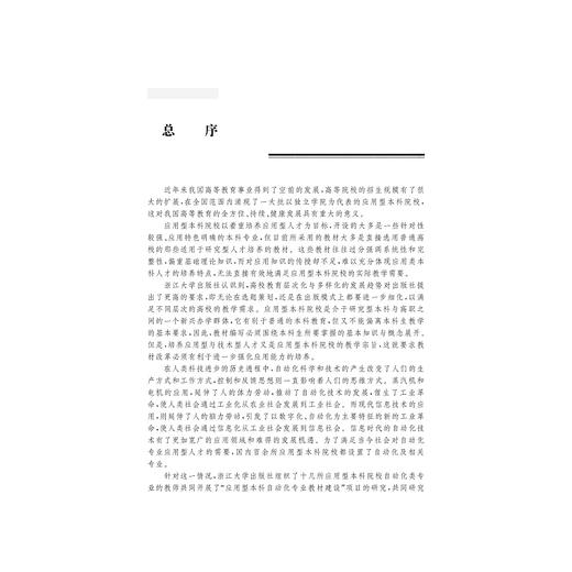 电机与拖动(第2版应用型本科规划教材)/邵世凡/浙江大学出版社 商品图1