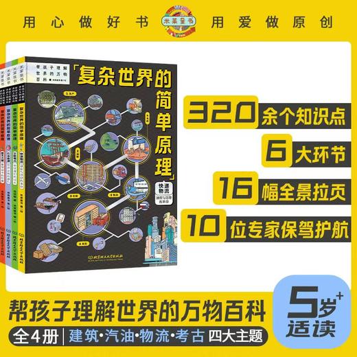 复杂世界简单原理（全4册）赠 超长2米导读页 5岁+ 4大主题6大环节320余个知识点16幅全景拉页 商品图1