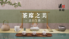 茶席之美-活色生香 商品缩略图0