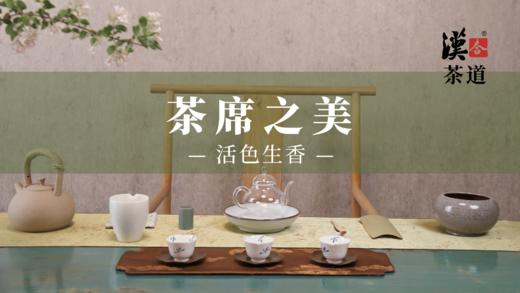 茶席之美-活色生香 商品图0