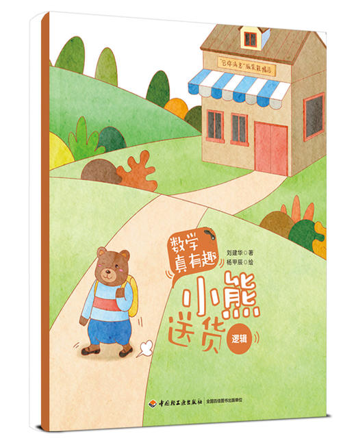 数学真有趣（全10册）3岁+ 8大主题10个故事 数学+故事+音频 商品图12