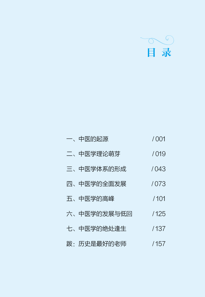 目录9787513273459极简中医史--漫画+趣读.jpg