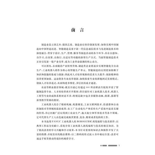 机器人应用技术/浙江省普通高校十三五新形态教材/浙江大学出版社/张新星/祝惠一 商品图1