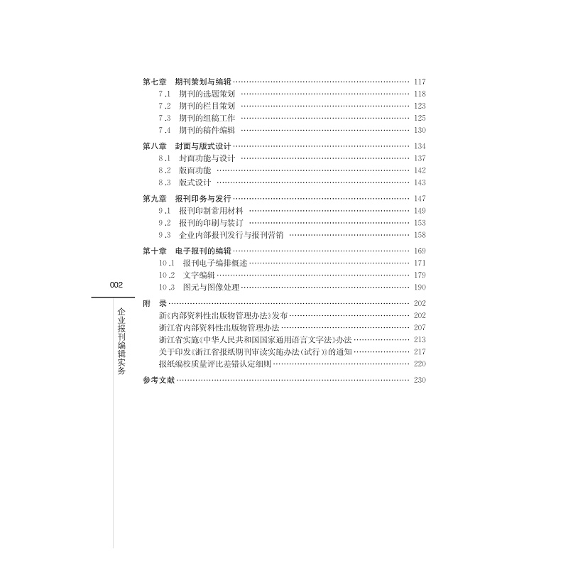 试读PDF-7308154734(1-1)-企业报刊编辑实务_008.jpg