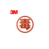 反光贴危险品车毒爆腐燃字帖反光贴车身安全标识警示贴3M（包邮） 商品缩略图2